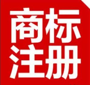 巢湖商标注册代理公司图片|巢湖商标注册代理公司产品图片由北京首捷国际知识产权代理公司生产提供-